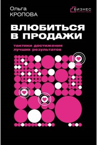 Кропова О.В. Влюбиться в продажи: тактики достижения лучших результатов