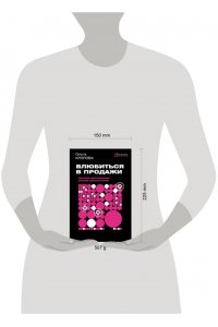 Кропова О.В. Влюбиться в продажи: тактики достижения лучших результатов