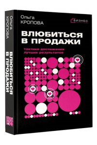 Кропова О.В. Влюбиться в продажи: тактики достижения лучших результатов