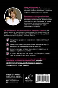 Кропова О.В. Влюбиться в продажи: тактики достижения лучших результатов