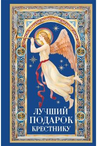 Куцаева Н.Г. Лучший подарок крестнику