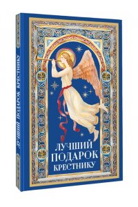 Куцаева Н.Г. Лучший подарок крестнику