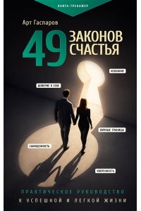 Гаспаров А. 49 законов счастья: практическое руководство к успешной и легкой жизни