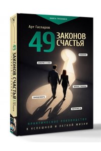 Гаспаров А. 49 законов счастья: практическое руководство к успешной и легкой жизни