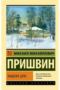Пришвин М.М. Кащеева цепь