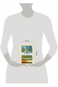 Пришвин М.М. Кащеева цепь