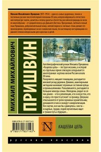 Пришвин М.М. Кащеева цепь