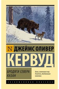 Кервуд Д.О. Бродяги Севера. Казан