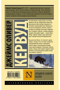 Кервуд Д.О. Бродяги Севера. Казан