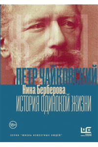Берберова Н.Н. Чайковский. История одинокой жизни