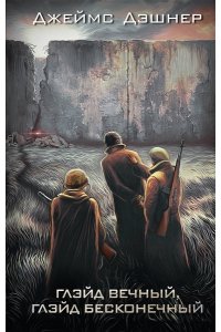 Дэшнер Д. Глэйд вечный, Глэйд бесконечный