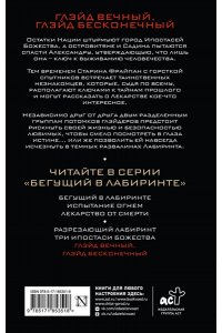 Дэшнер Д. Глэйд вечный, Глэйд бесконечный