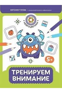 Гусева Евгения Олеговна Тренируем внимание: 5+
