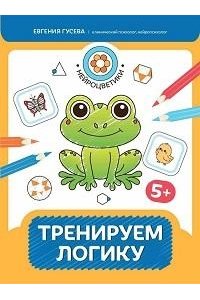 Гусева Евгения Олеговна Тренируем логику: 5+