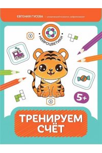 Гусева Евгения Олеговна Тренируем счет: 5+