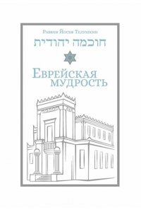 Телушкин Йосеф Еврейская мудрость: этические, духовные и исторические уроки