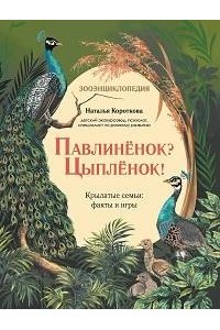 Короткова Наталья Сергеевна Павлиненок? Цыпленок! Крылатые семьи: факты и игры
