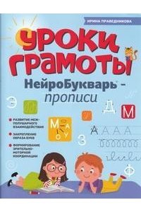 Праведникова Ирина Игоревна Уроки грамоты: нейроБукварь - прописи (ч/б)