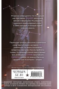 ВО ГЛАВЕ ОБМАНА АРДЕН ЭКСМО 763-7