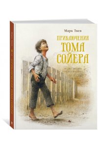 Твен М. Приключения Тома Сойера (нов.обл.)