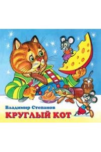 М СТЕПАНОВ КРУГЛЫЙ КОТ СРЕДН КВАДР ФЛАМИНГО 147-3