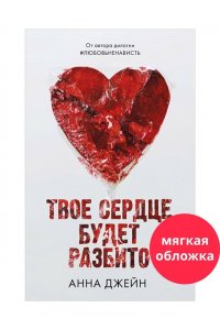 Джейн Анна Романы Анны Джейн. Твое сердце будет разбито/Джейн А.