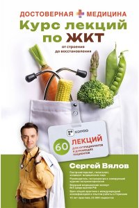 Вялов С.С. Курс лекций по ЖКТ для нутрициологов и думающих пациентов