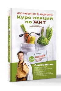 Вялов С.С. Курс лекций по ЖКТ для нутрициологов и думающих пациентов