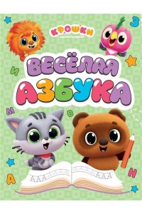 <не указано> Крошки. Весёлая азбука