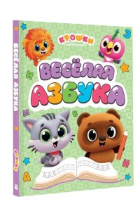 <не указано> Крошки. Весёлая азбука