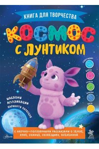 Авсянникова Е.В. Космос с Лунтиком. Книга для творчества