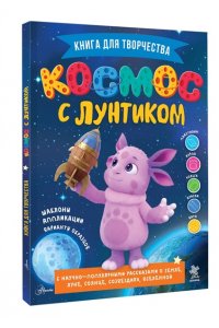 Авсянникова Е.В. Космос с Лунтиком. Книга для творчества