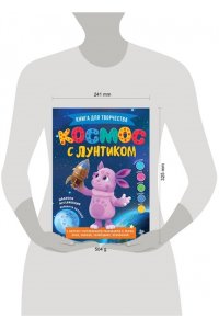 Авсянникова Е.В. Космос с Лунтиком. Книга для творчества