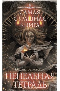 Ветловская О. Самая страшная книга. Пепельная тетрадь