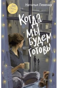 Левених Н.Д. Когда мы будем готовы