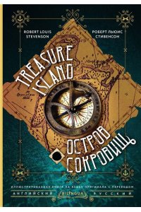 Стивенсон Р. Остров сокровищ = Treasure Island
