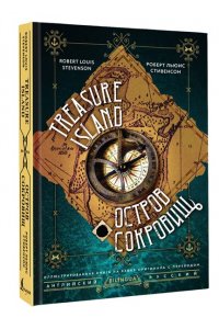 Стивенсон Р. Остров сокровищ = Treasure Island