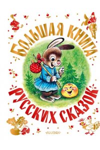 Платонов А.П., Толстой Л.Н., Даль В.И. Большая книга русских сказок