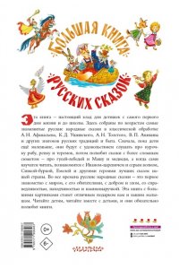 Платонов А.П., Толстой Л.Н., Даль В.И. Большая книга русских сказок