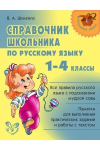Справочник школьника по русскому языку 1-4 кл