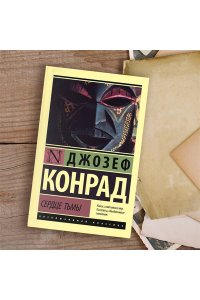 Конрад Д. Сердце тьмы