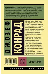 Конрад Д. Сердце тьмы