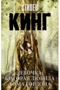 Девочка, которая любила Тома Гордона