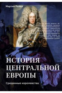 Рейди М. История центральной Европы. Срединные королевства