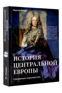 Рейди М. История центральной Европы. Срединные королевства