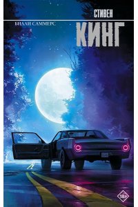 Кинг С. Билли Саммерс