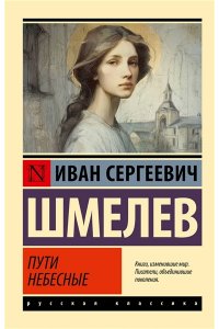Шмелев И.С. Пути небесные