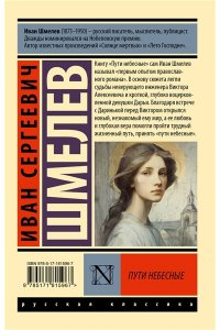 Шмелев И.С. Пути небесные