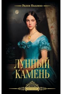 Коллинз У. Лунный камень