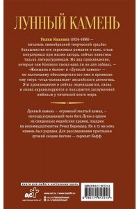 Коллинз У. Лунный камень